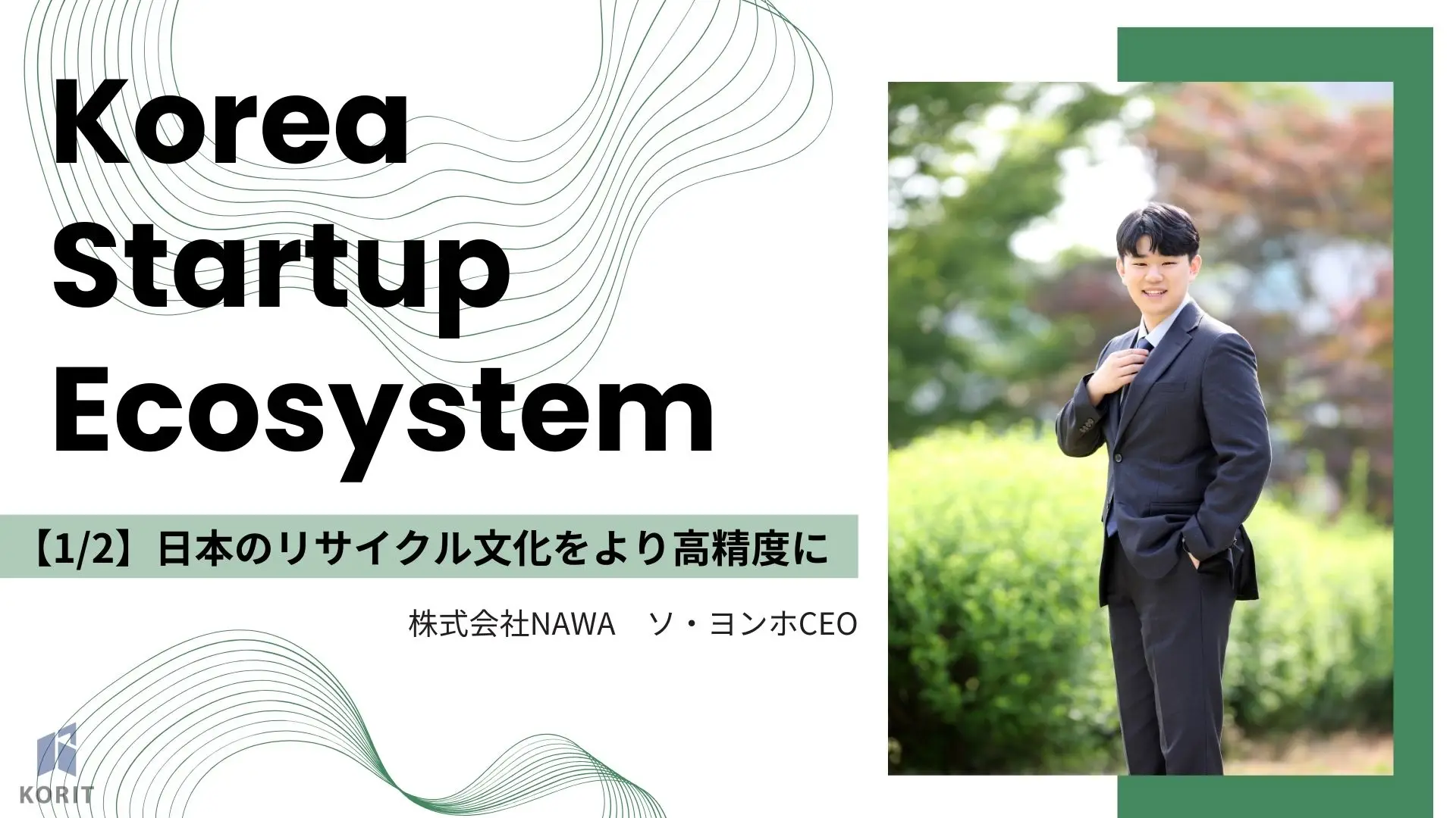 （1/2）日本のリサイクル文化をより高精度に －株式会社NAWA ソ・ヨンホCEO｜Korea Startup Ecosystem