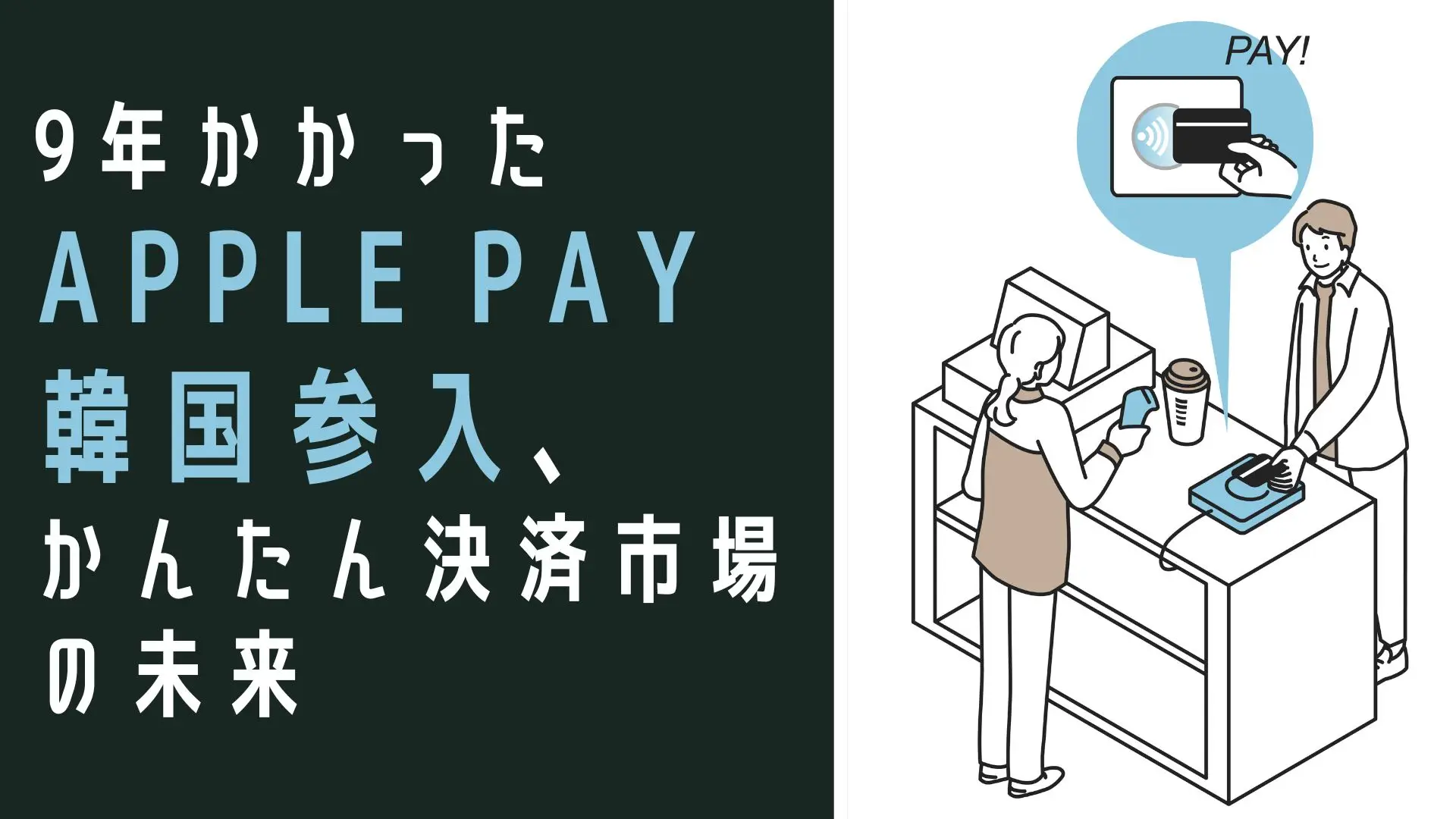 9年かかったApple Pay韓国参入、かんたん決済市場の未来