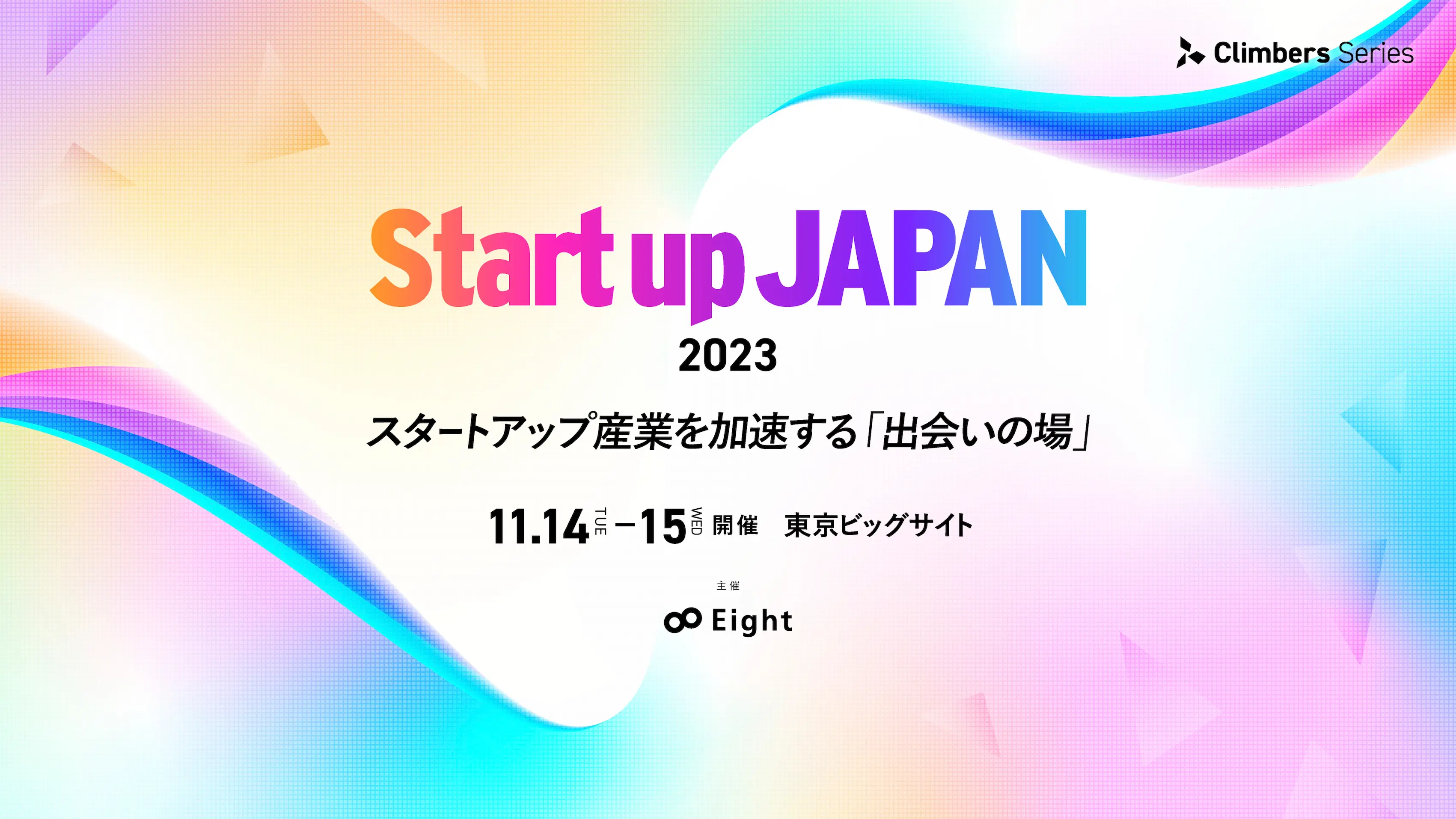 日本国内No.1のSaaS企業「Sansan」、 日本最大規模の「Climbers Startup JAPAN EXPO 2023 - 秋 -」に参加する韓国スタートアップ企業の募集を開始...