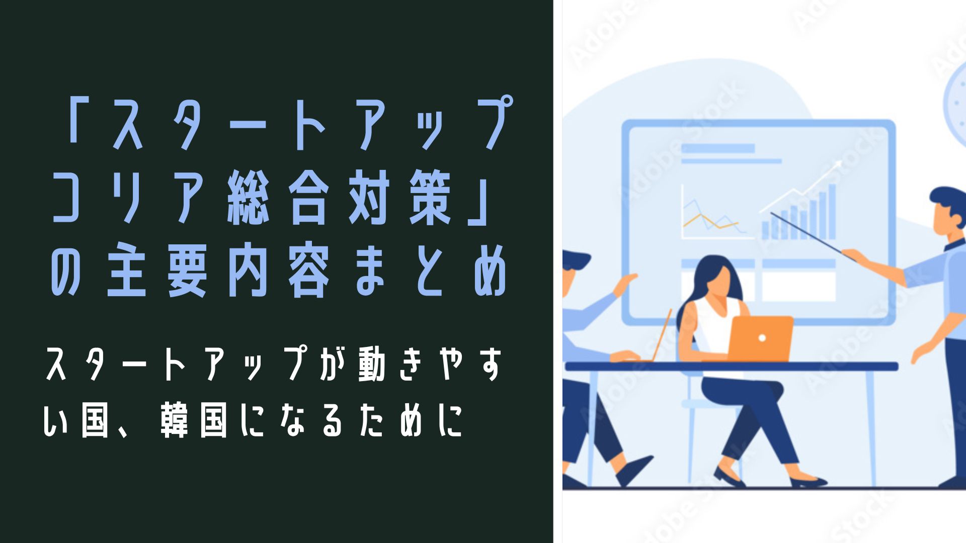 「スタートアップコリア総合対策」の主要内容まとめ｜スタートアップが動きやすい国、韓国になるために