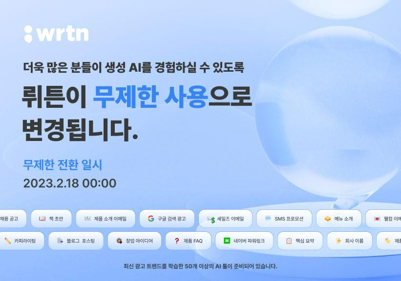 무제한 요금제를 전격 출시하고 생성 AI 저변 확대에 나선 뤼튼테크놀로지스.