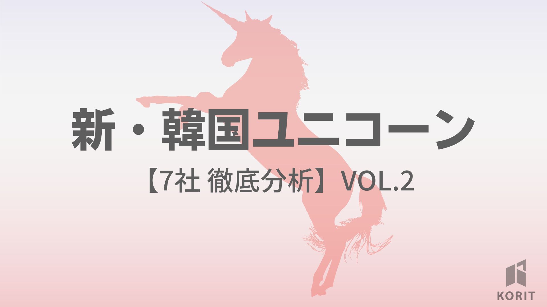 【2022年新登場】新・韓国ユニコーン7社、徹底分析｜Vol.2