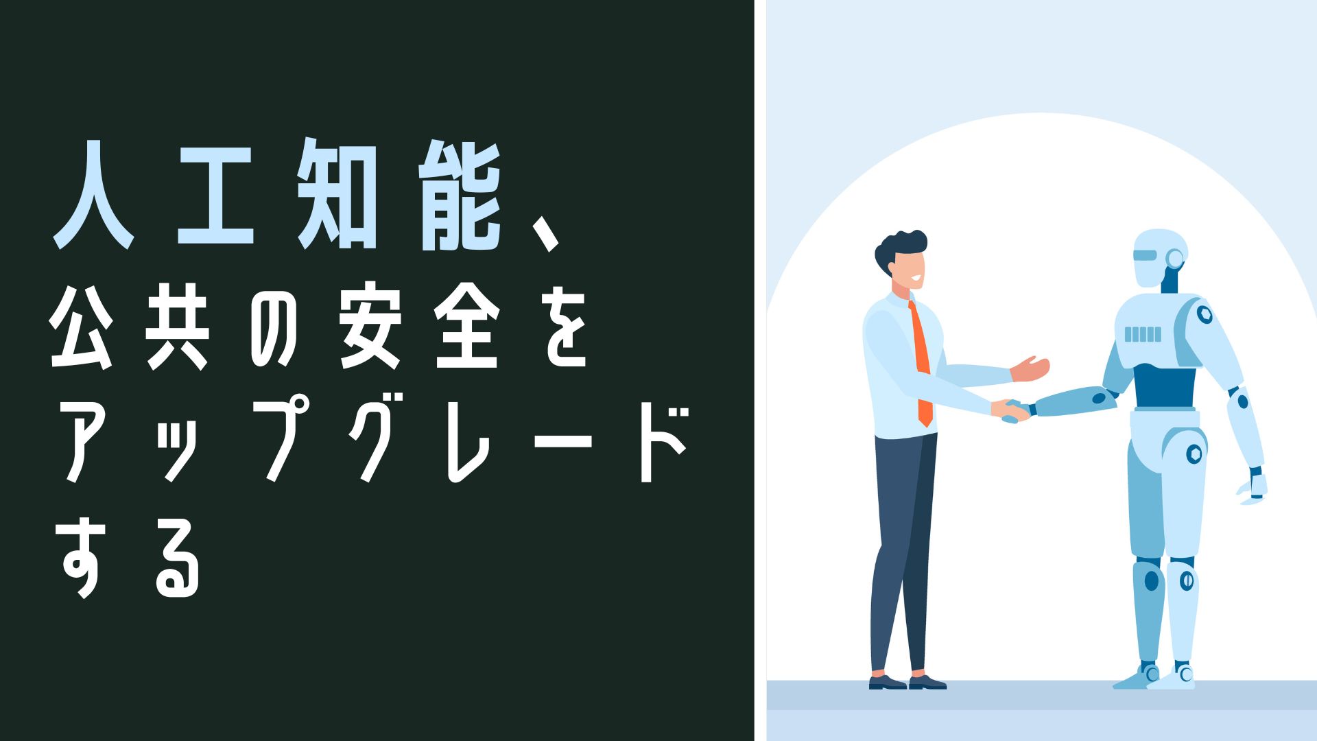 人工知能、公共の安全をアップグレードする