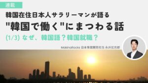 （1/3）なぜ、韓国語？韓国就職？｜韓国在住日本人サラリーマンが語る【”韓国で働く”にまつわる話】