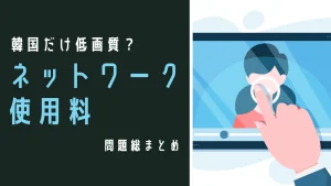韓国だけ低画質で動画を見る？「ネットワーク使用料」 問題総まとめ