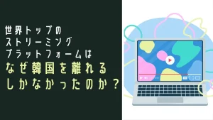 グローバルトップのストリーミングプラットフォームはなぜ韓国を離れるしかなかったのか？