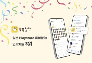 韓国の育児アプリ「すくすくぱしゃ」、日本市場で急浮上…Play Storeの育児カテゴリー3位に