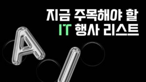 今から注目すべき2025年のITイベント