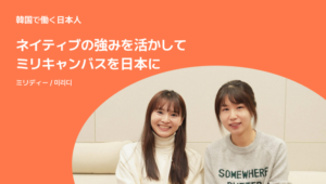 （1/2）ネイティブが最大の強み！ミリキャンバスを日本に | 日本事業開発チーム オオカワさん