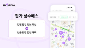 聖水洞（ソンスドン）ポップアップ訪問者のための飲食割引サービスをリリース…地域商圏活性化を図る