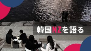 （2/2）韓国MZを語る | KakaoStyle 「Kitto」チームリーダー チャ・スンハク/日本版エディター 森千尋