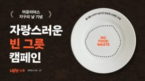 Uglyus、「地球の日」に食品ロス削減キャンペーンを展開