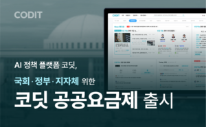 CODIT、公共機関対象の「AI法・政策モニタリング」サービスプラン公開