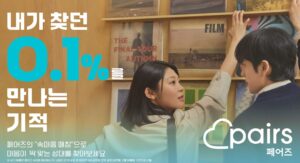 価値観ベースのマッチング…デートアプリ「Pairs」韓国上陸