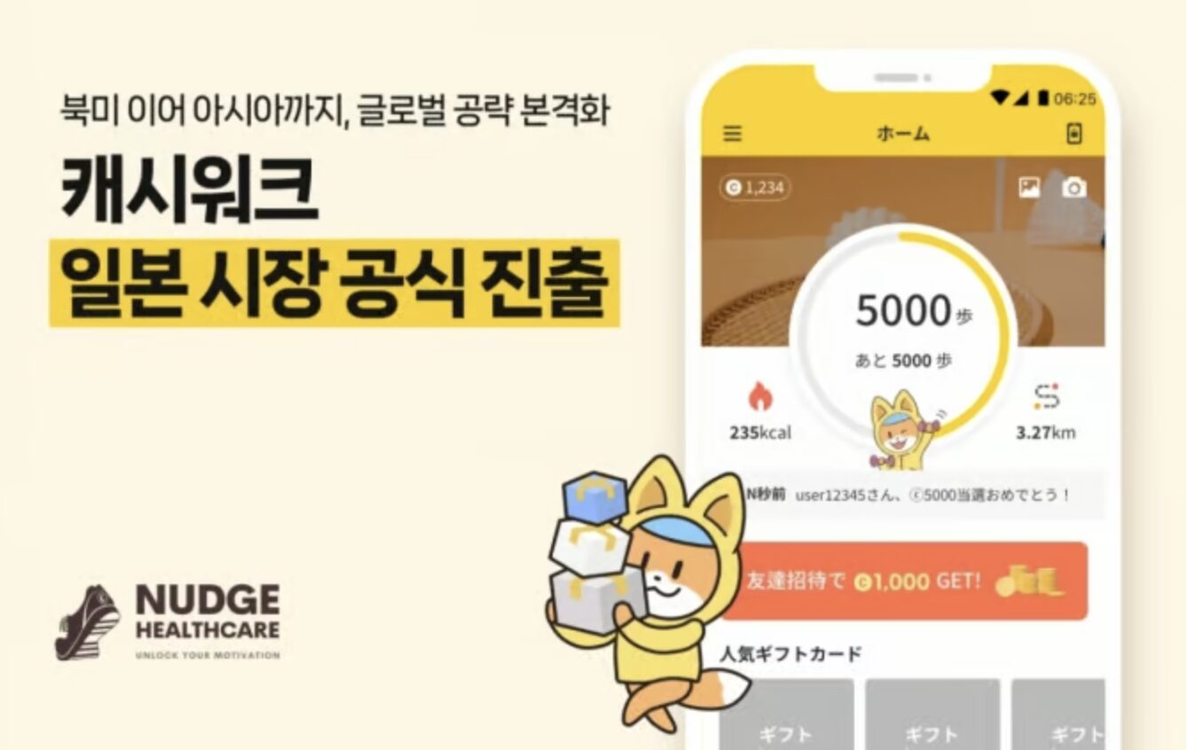 歩いてポイント獲得」キャッシュウォーク、日本進出「グローバル健康習慣プラットフォームに成長」 | 韓国のIT&スタートアップ業界専門メディア  「KORIT」