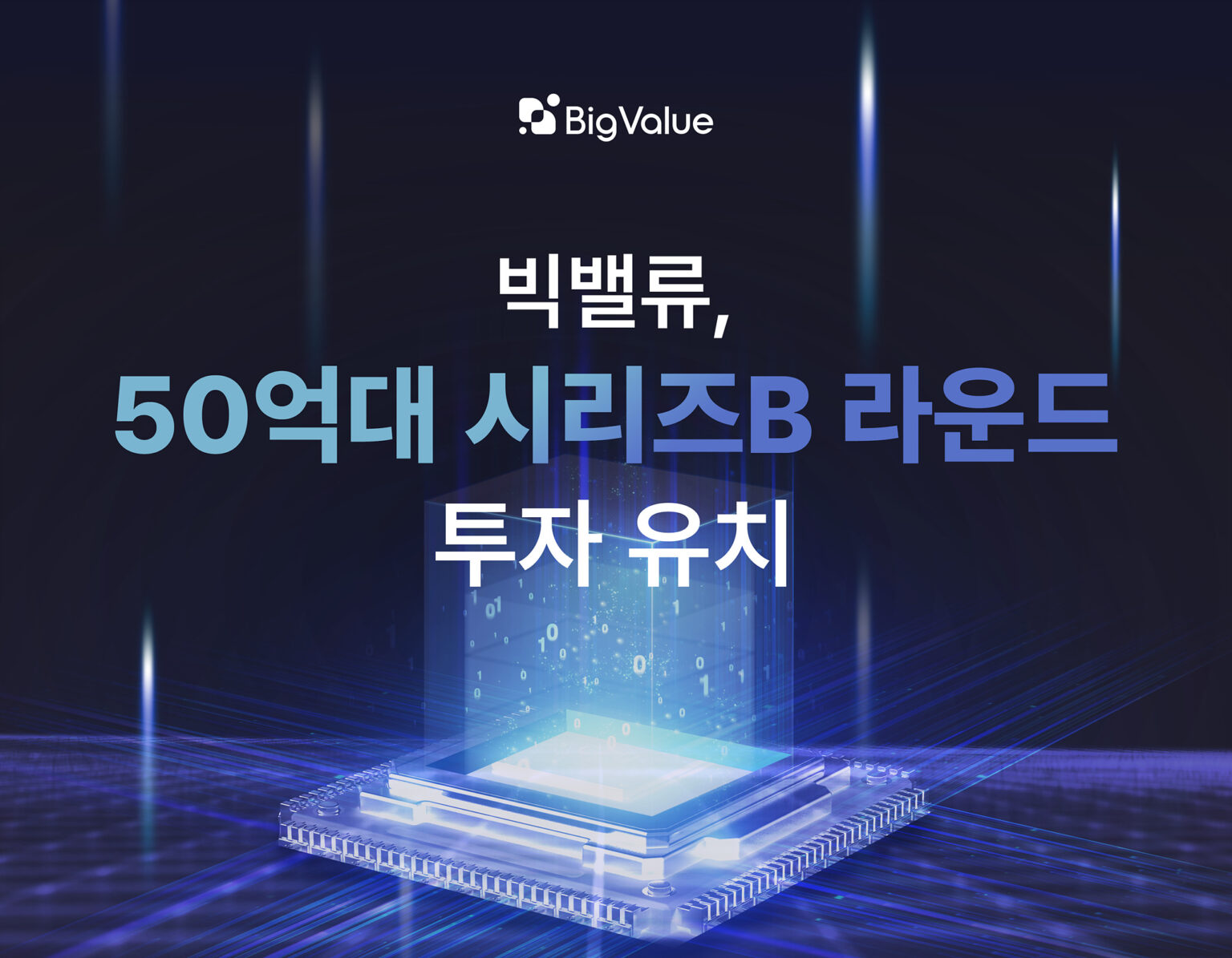BigValue、50億ウォン規模のシリーズB資金調達