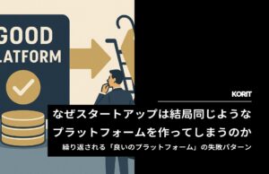なぜスタートアップは結局同じようなプラットフォームを作ってしまうのか