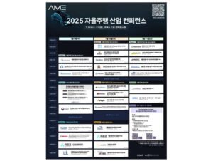 韓国型AI自律走行、大討論の場！「2025 自律走行モビリティ産業展」でカンファレンス開催