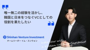 【＃韓国VCインタビュー】日韓スタートアップのパートナーを目指す｜新韓ベンチャー投資 チームリーダー イム・スンウォン（1/2）