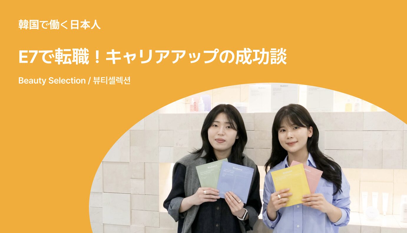 1/2）E7で転職！キャリアアップの成功談 | 韓国のIT&スタートアップ業界専門メディア 「KORIT」