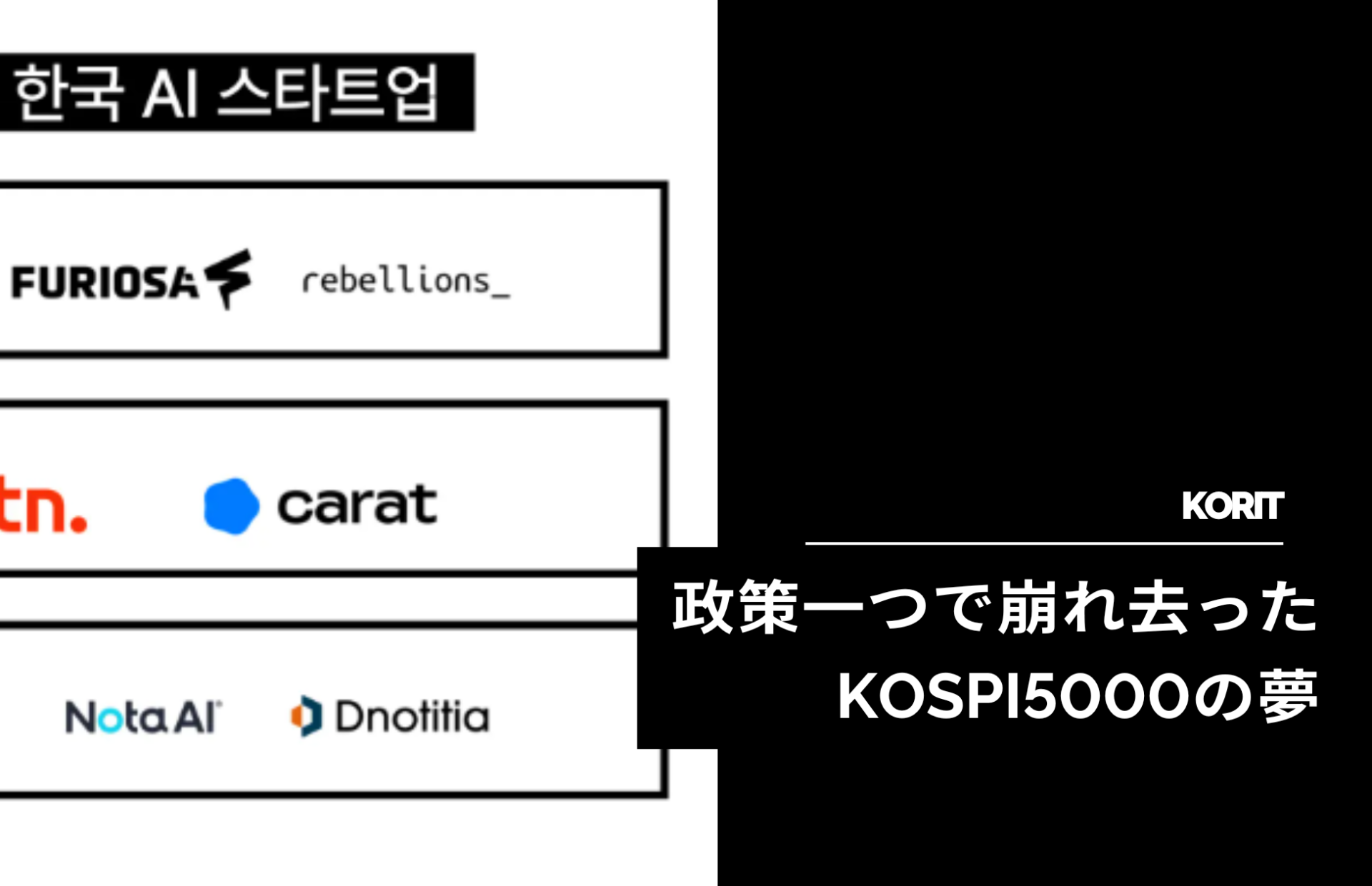 政策一つで崩れ去ったKOSPI5000の夢 | 韓国のIT&スタートアップ業界専門メディア 「KORIT」
