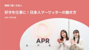 （1/2）好きを仕事に！日本人マーケッターの働き方