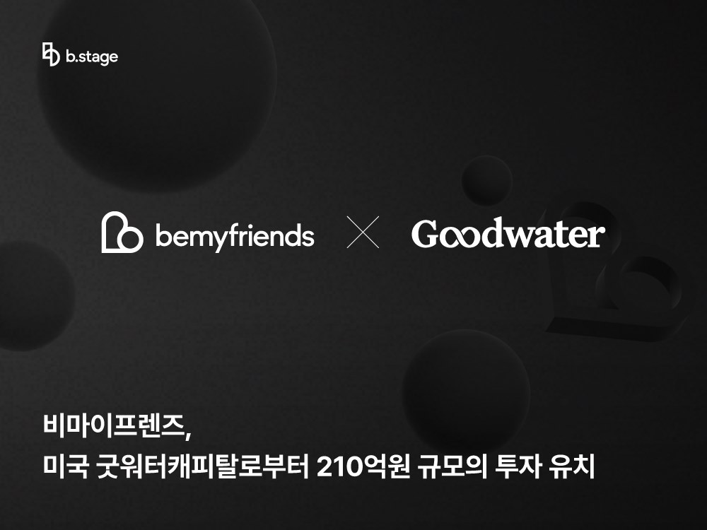 BeMyFriends、Goodwater Capitalから210億ウォン規模の資金調達