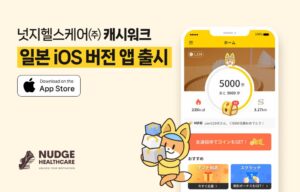 Cash Walk、日本iOS版公開…AOS公開から5ヶ月後に利用者3.3倍増加