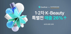 Hwahae-新世界免税店「Kビューティー特別展」、外国人の売上56%急増