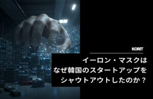 イーロン・マスクはなぜ韓国のスタートアップをシャウトアウトしたのか？