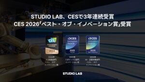 StudioLab、CES 2026「ベスト・オブ・イノベーション賞」受賞！グローバルAIリーダーシップ認定