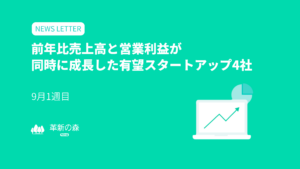 前年比売上高と営業利益が同時に成長した有望スタートアップ4社