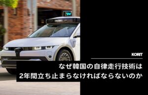 なぜ韓国の自律走行技術は2年間立ち止まらなければならないのか