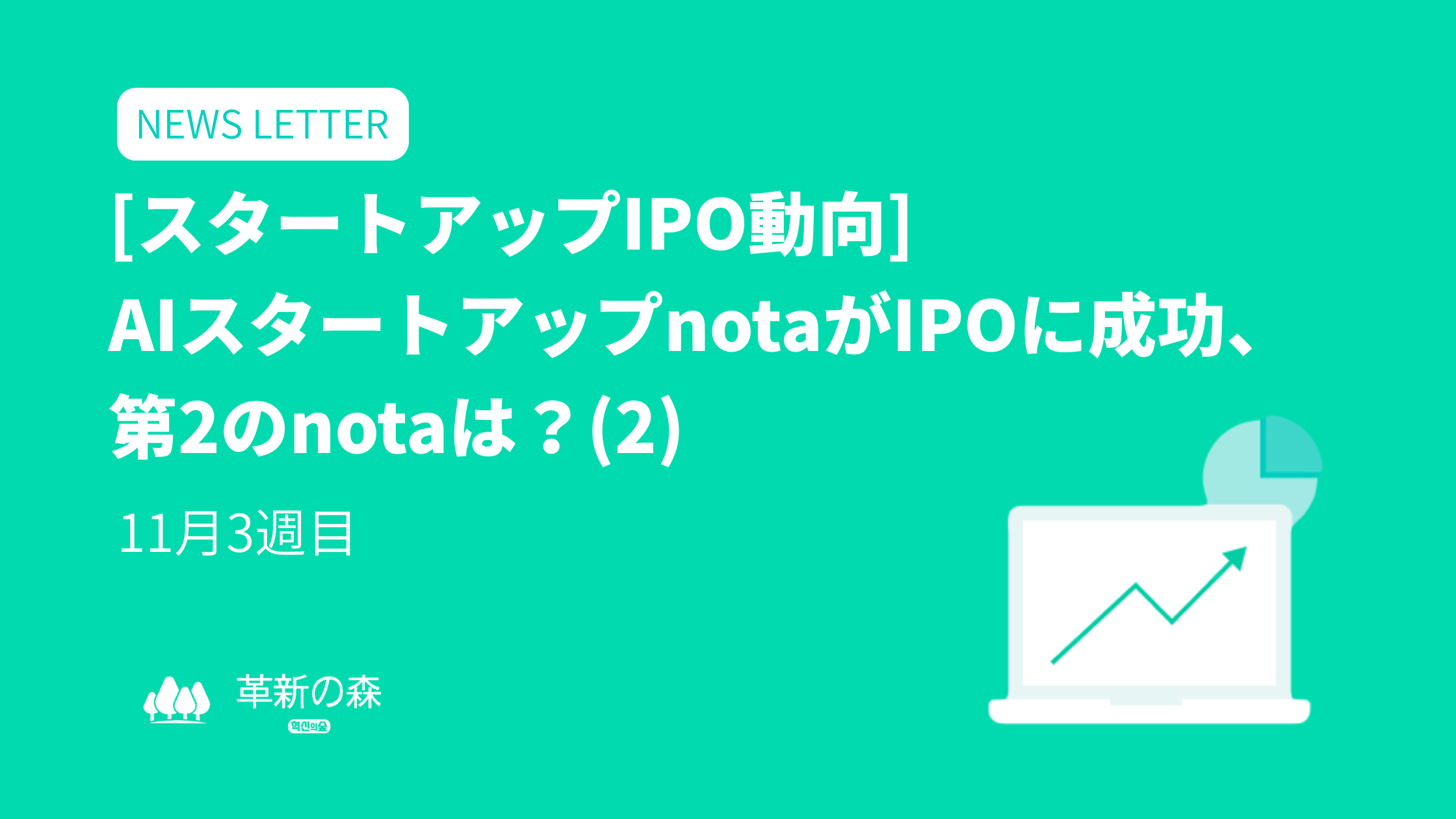 スタートアップIPO動向] AIスタートアップNotaがIPOに成功、第2のNotaは？(2) | 韓国のIT&スタートアップ業界専門メディア  「KORIT」