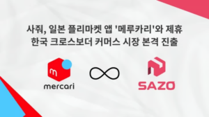 「SAZO」と手を組んだ「メルカリ」、韓国で日本の中古品を販売