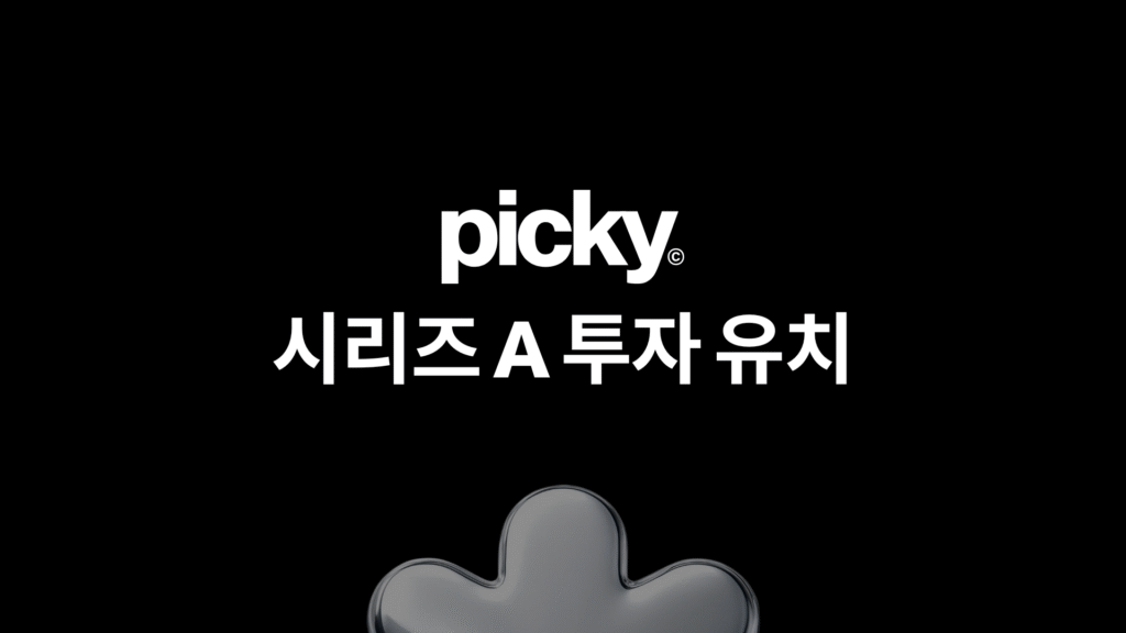 韓国化粧品コミュニティ「Picky」、Han River PartnersからシリーズA資金調達