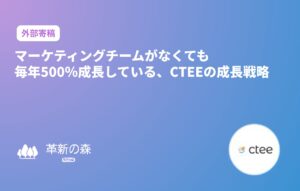 マーケティングチームがなくても毎年500％成長している、CTEEの成長戦略