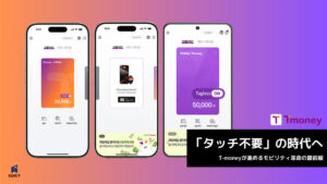 「タッチ不要」の時代へ：T-moneyが進めるモビリティ革命の最前線