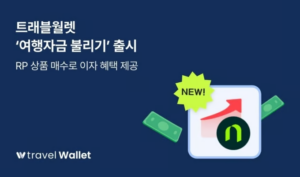 Travel Wallet、旅行前にチャージした外貨RP商品連携… 「旅行資金呼び出し」をリリース
