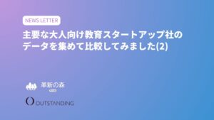 主要な大人向け教育スタートアップ社のデータを集めて比較してみました(2)