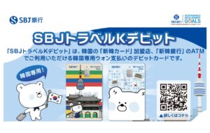 【新サービス】これからの韓国旅行は「SBJトラベルＫデビット」で決まり！？