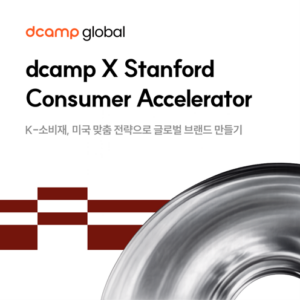 D.CAMP-スタンフォード大学SCIDR、米国進出K-消費財スタートアップを募集