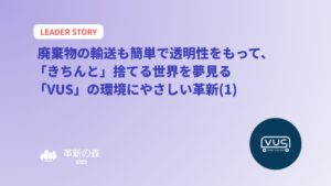  廃棄物の輸送も簡単で透明性をもって、「きちんと」捨てる世界を夢見る「VUS」の環境にやさしい革新(1)