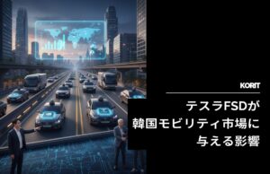 テスラFSDが韓国モビリティ市場に与える影響