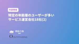 特定の年齢層のユーザーが多いサービス運営会社18社(2)