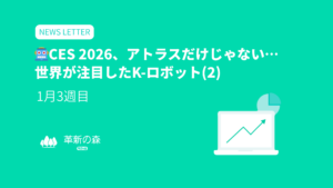 🤖CES 2026、アトラスだけじゃない…世界が注目したK-ロボット(2)