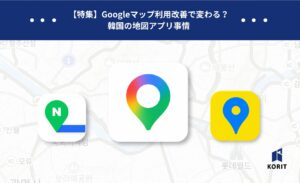 Googleマップ利用改善で変わる？韓国の地図アプリ事情