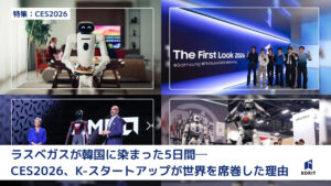 【特集：CES 2026】ラスベガスが韓国に染まった5日間 ─ K-スタートアップが世界を席巻した理由