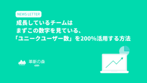 成長しているチームはまずこの数字を見ている、「ユニークユーザー数」を200％活用する方法