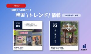 【現地からお届け！】韓国トレンド情報2026年3月、4月号